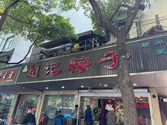 -赵记粽子(司前街店)