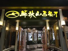 门面-半秋山西餐厅(沙坪坝店)