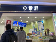 门面-茉沏(繁花中心店)
