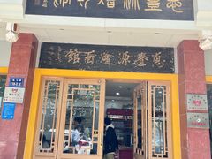 -惠丰源烩面馆(经七路店)