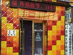 -欧派蛋糕(总店)
