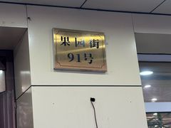 -有滋有味烧烤涮(果园星城C区店)