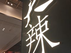 -天辣(金桥啦啦宝都店)