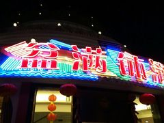 门面-盆满钵满·国家非遗传承(云台店)