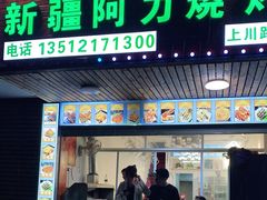 门面-新疆阿力烧烤