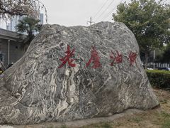 -老磨油饼(高陵店)