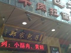 门面-郑家包子牛肉拉面(尚勤路店)