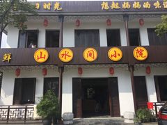门面-山水间小院