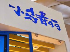 门面-春丽小马(济南恒隆广场店)