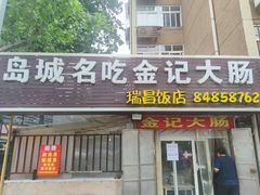 门面-金记大肠(瑞昌路店)