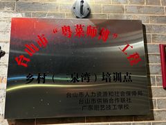 -三泉湾侨文化主题餐厅