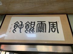 -周震馄饨