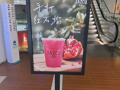 -Jazcu珍仕菓鲜榨果汁(西单大悦城店)