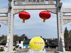 -绍兴书圣故里景区