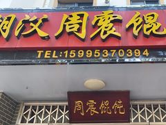 -周震馄饨