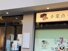 门面-小豆海棠(嘉兴路店)