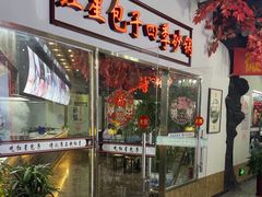 -石饮红星包子(中山路店)