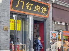 -门框胡同百年卤煮(前门店)
