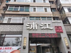 -浦江餐饮•上海菜馆(五四路店)