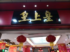 门面-皇上皇腊味店(下九路店)