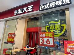 -永和大王(兴业路店)