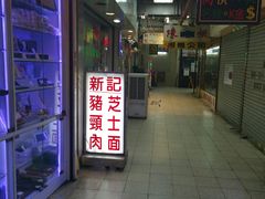 -新记餐厅(香槟大厦店)