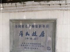 -蒋氏故居