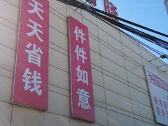 -京客隆超市(管庄店)