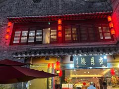 -留芳·文旅古月楼(老街店)