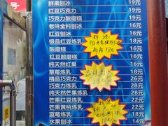 -王中王刨冰