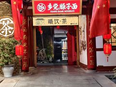 -乡党臊子面(丰庆公园店)