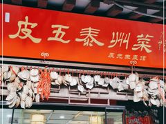 门面-皮五鱼汤面(老街店)