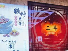 -二斗栗子(黄河道店)