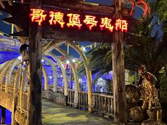 -国色天乡三期陆地乐园