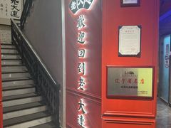 -老大连·海肠捞饭·大连海鲜大连菜(西安路店)