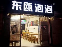 门面-东瓯泡泡(百里东路店)