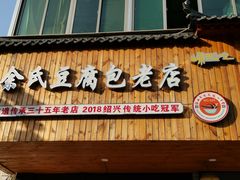 门面-余氏豆腐包老店(东直街店)