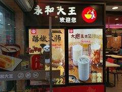 门面-永和大王(解放东路店)