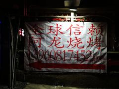 -阿龙烧烤(广达路店)