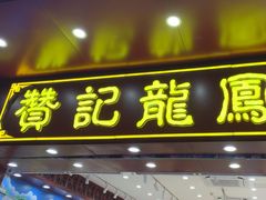 -赞记龙凤礼饼(广州市二宫向群宾馆店)