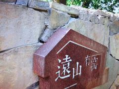 -远山有窑