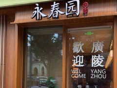 -永春园·扬州早茶·淮扬菜(漫乐城店)