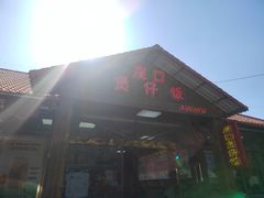 -崖口煲仔饭