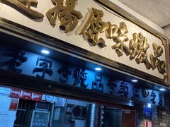 门面-達揚原味燉品(文明路店)