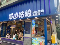 -溪边姑娘·拉丝酸奶水果捞(春熙路店)