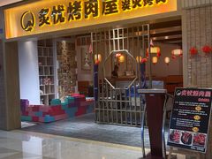 -炙忧烤肉屋(中国铁建广场店)