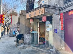 -裕德孚·非遗手切涮羊肉(东直门内大街店)