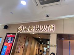 -海底捞火锅(石厦时代广场店)