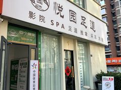 -悦园影院式·足道·养生spa