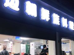 -屋里家延边朝鲜族冷面(南园店)